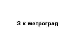 3-к метроград